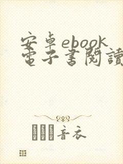 安卓ebook电子书阅读器