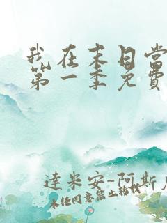 我在末日当僵尸第一季免费在线观看