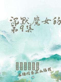 沉默魔女的秘密第9集