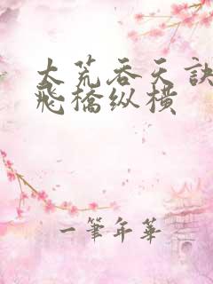 太荒吞天诀铁马飞桥纵横