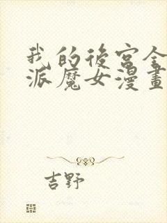 我的后宫全是反派魔女漫画免费观看第二季