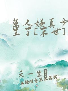 万人嫌真少爷重生了[末世] 宇宙第一红