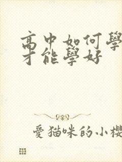 高中如何学数学才能学好