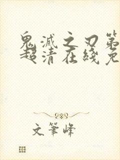 鬼灭之刃第二季超清在线免费观看