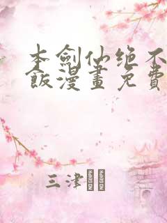 本剑仙绝不吃软饭漫画免费六漫画