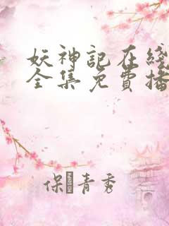 妖神记在线观看全集免费播放樱花动画