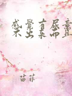 感觉有尿意却尿不出来而且带有胀痛感