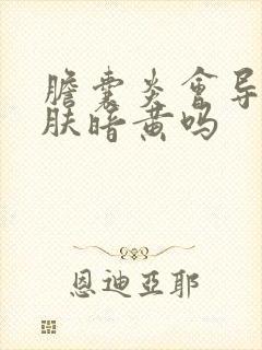 胆囊炎会导致皮肤暗黄吗