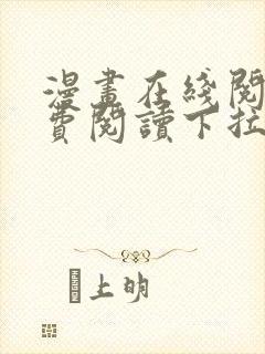 漫画在线阅读免费阅读下拉式