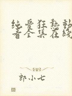 纯爱狂热动漫观看全集在线播放免费