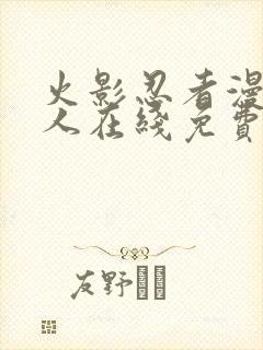 火影忍者漫画同人在线免费看