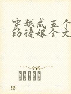 穿越成五个反派的后娘全文阅读
