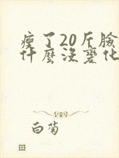 瘦了20斤脸为什么没变化