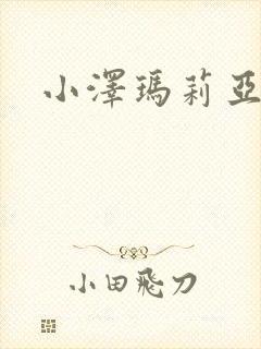 小泽玛莉亚种子