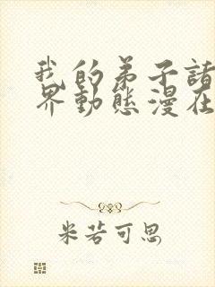 我的弟子诸天万界动态漫在现观看