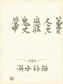 魔鬼恋人第一集中文版免费观看全集