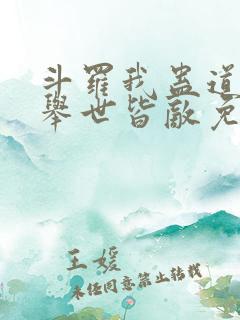 斗罗我蛊道至尊举世皆敌免费阅读