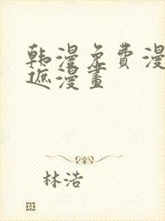 韩漫免费漫画无遮漫画