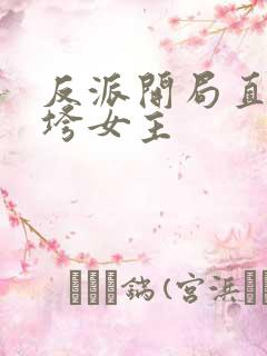 反派开局直接搞垮女主