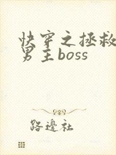 快穿之拯救黑化男主boss
