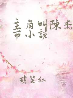 主角叫陈杰的都市小说