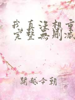 我真没想重生啊完整无删减版