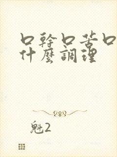 口干口苦口臭吃什么调理