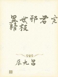 异世邪君完整版精校