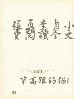 张勇李月小说免费阅读全文最新章节