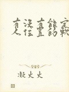 有没有能定位别人位置的软件