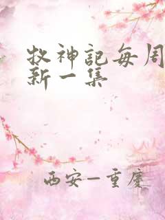 牧神记每周几更新一集