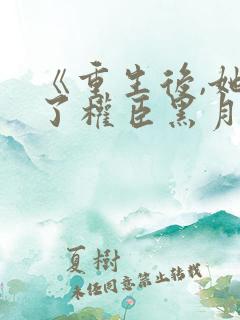 《重生后,她成了权臣黑月光》