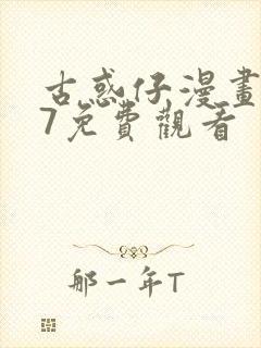 古惑仔漫画387免费观看