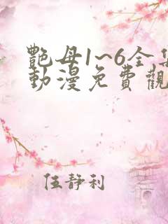 艳母1~6全集动漫免费观看