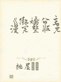 《傲娇公主》动漫完整版免费观看