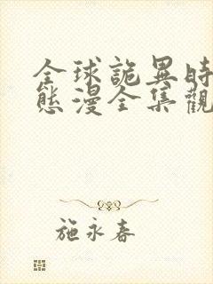 全球诡异时代动态漫全集观看