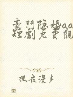 豪门隐婚aa制短剧免费观看大结局