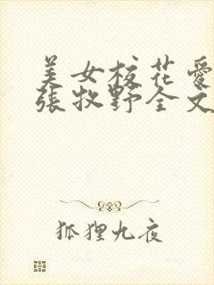 美女校花爱上我张牧野全文免费阅读