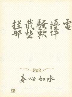 拦截骚扰电话有哪些软件