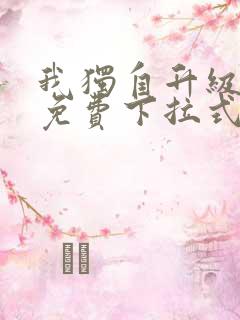 我独自升级漫画免费下拉式六漫画111