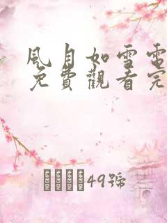 风月如雪电视剧免费观看完整版第39集