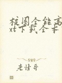 校园全能高手txt下载全本下载