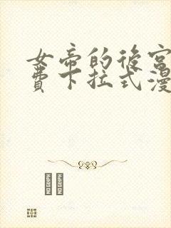 女帝的后宫 免费下拉式漫画