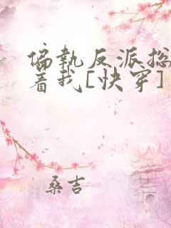 偏执反派总是粘着我[快穿]