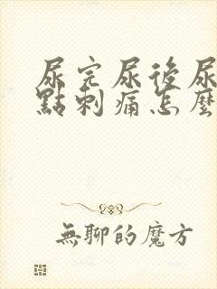 尿完尿后尿道有点刺痛怎么办