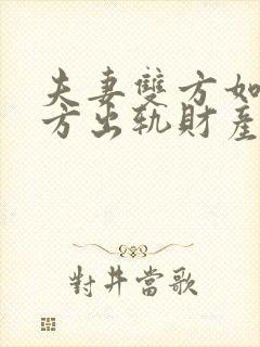 夫妻双方如果一方出轨财产怎么分配