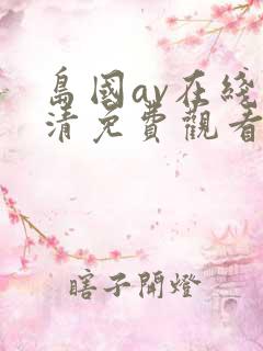 岛国av在线高清免费观看