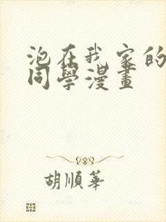 泡在我家的黑田同学漫画