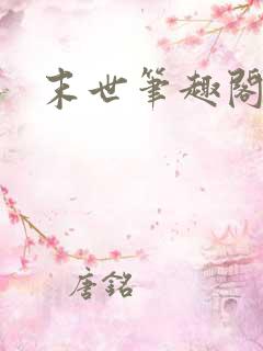 末世笔趣阁
