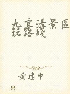 九寨沟景区内游玩路线